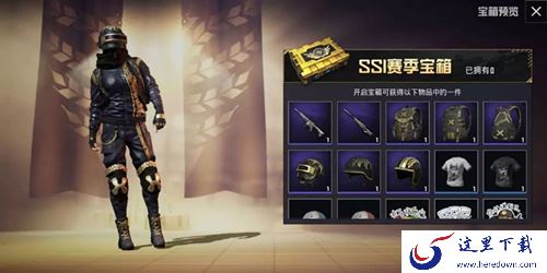 和平精英赛季宝箱奖励汇总一览