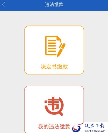 《上海交警》app怎么交罚款？交罚款流程介绍