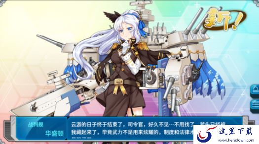 战舰少女r华盛顿改造条件详解 华盛顿改造等级[多图]图片1
