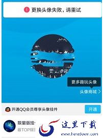 QQ更换头像失败请重试怎么回事