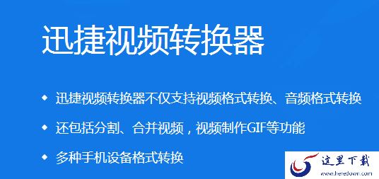 视频格式转换用什么？迅捷视频转换器帮你快速解决格式问题！