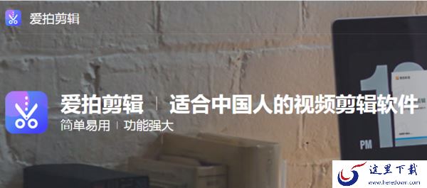 爱拍剪辑如何导出视频？