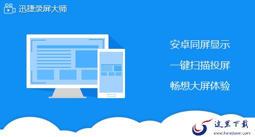 录屏如何去除水印？迅捷录屏大师