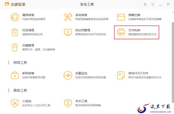 电脑中的文件删不掉怎么办?火绒安全文件粉碎功能使用教程