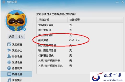 YY语音截屏热键怎么设置？YY语音截图快捷键设置