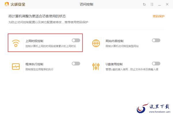 火绒安全软件怎么设置访问控制？火绒安全一键控制上网时段教程