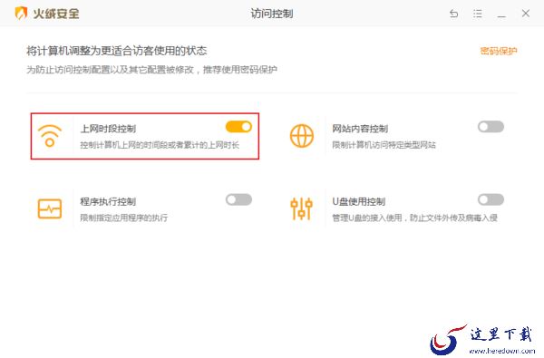 火绒安全软件怎么设置访问控制？火绒安全一键控制上网时段教程