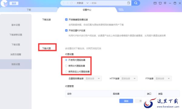 迅雷X怎么使用代理服务器?使用代理服务器设置方法