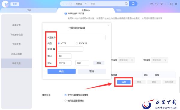 迅雷X怎么使用代理服务器?使用代理服务器设置方法