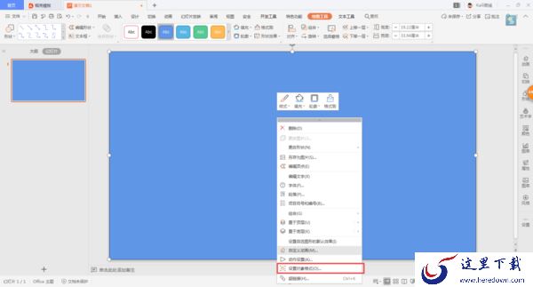 WPS小技巧之：在PPT中设置半透明背景，PPT背景设置