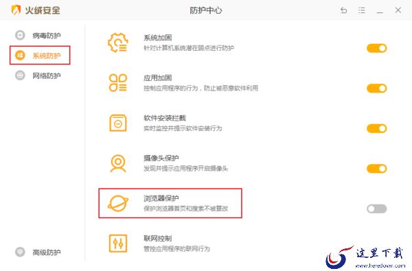 如何修改和锁定浏览器主页？火绒安全浏览器保护教程
