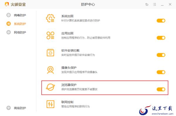 如何修改和锁定浏览器主页？火绒安全浏览器保护教程