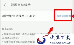 网易云音乐怎么关闭自动续费？网易云音乐取消自动续费