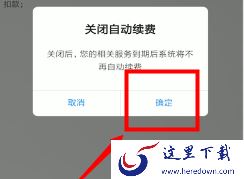 网易云音乐怎么关闭自动续费？网易云音乐取消自动续费