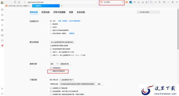 QQ浏览器的精选搜索热词怎么进行关闭?一招即可将其关掉!
