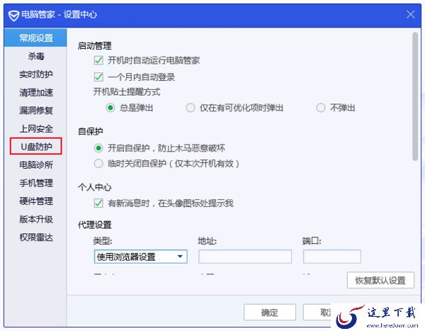 如何关闭U盘自动检测功能?腾讯电脑管家U盘检测关闭方法