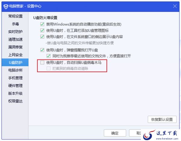 如何关闭U盘自动检测功能?腾讯电脑管家U盘检测关闭方法