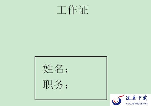 Word中如何批量制作工作证?掌握这个功能帮你提高制作效率