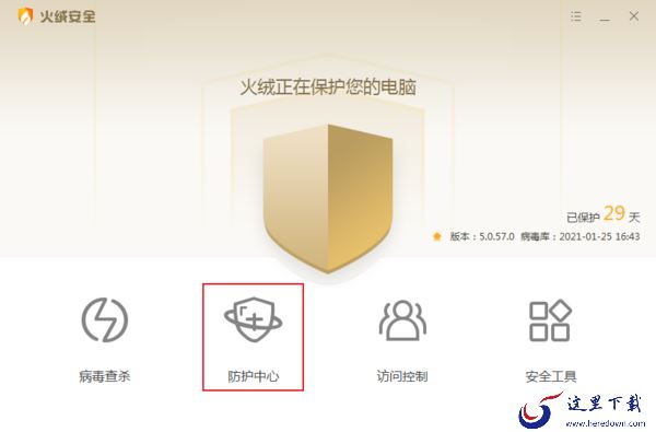 火绒安全软件怎么开启应用加固?火绒应用加固功能使用方法