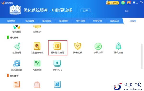 如何清理电脑中的隐私信息？驱动精灵隐私清理教程
