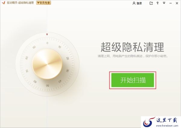 如何清理电脑中的隐私信息？驱动精灵隐私清理教程