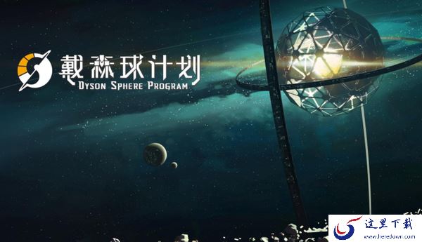 国产游戏戴森球计划获得Steam特别好评，伊卡洛斯机器人常用按键操作介绍