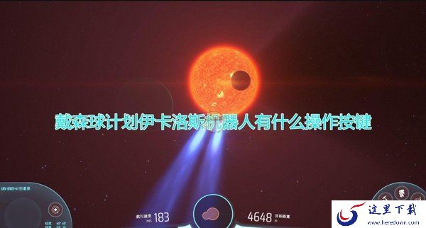 国产游戏戴森球计划获得Steam特别好评，伊卡洛斯机器人常用按键操作介绍