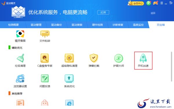 电脑开机慢怎么办？驱动精灵开机加速使用方法