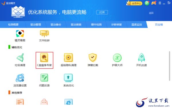 C盘空间提示不足怎么办?驱动精灵C盘瘦身专家使用方法