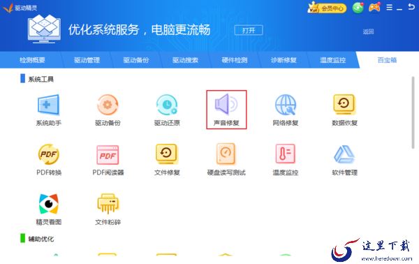 电脑突然没声音了怎么办？驱动精灵声音修复方法