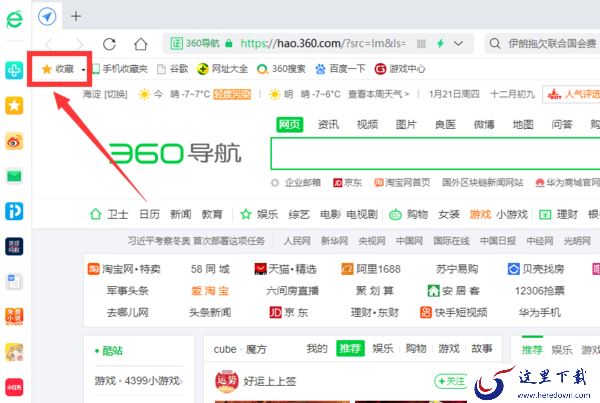 360浏览器收藏夹怎么显示在上面?360浏览器收藏夹这样显示