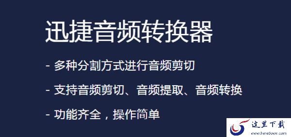 flac格式如何转成mp3?迅捷音频转换器来帮你
