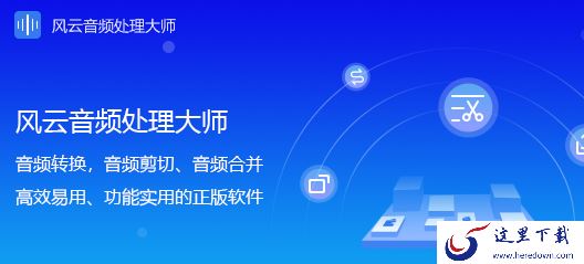 如何剪辑音频?风云音频处理大师教你操作方法