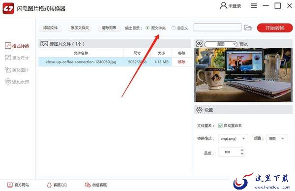 如何修改图片格式?修改图片格式软件使用方法
