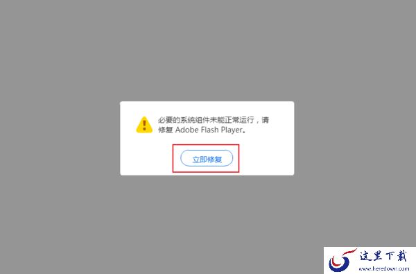 QQ浏览器提示必要的系统组件未能正常运行怎么办？Flash Player修复教程