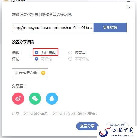 有道云笔记怎么将笔记共享给其他人？有道云笔记协同编辑方法