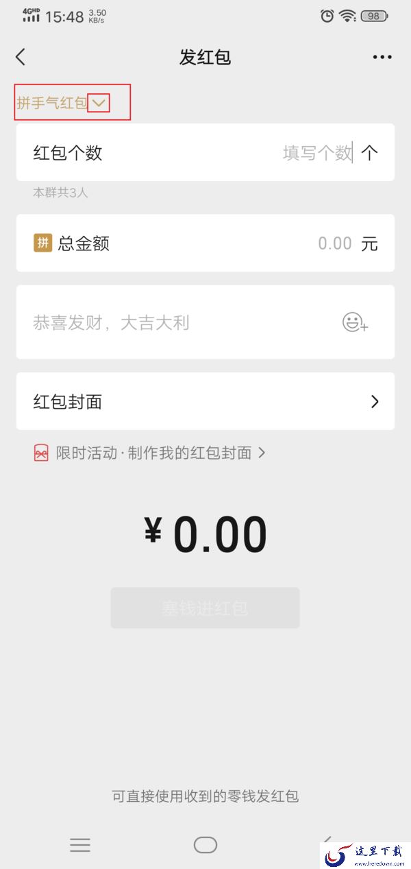 微信中怎么发专属红包?学会它,人再多的群也不怕红包被乱领走了!