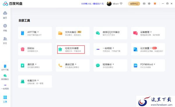 百度网盘中文件太多怎么清理?百度网盘垃圾清理方法