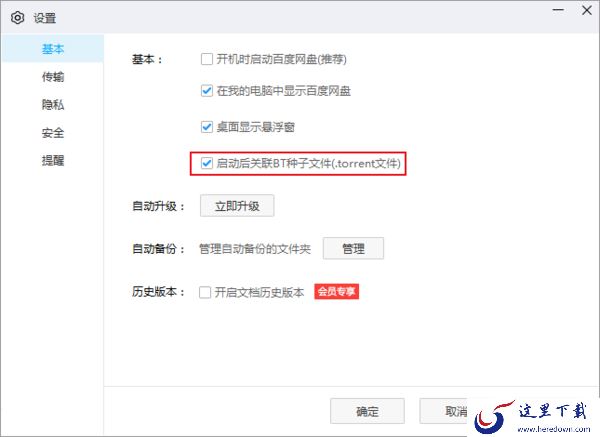 百度网盘怎么设置关联BT种子文件？百度网盘下载BT文件方法