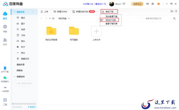 百度网盘怎么设置关联BT种子文件？百度网盘下载BT文件方法