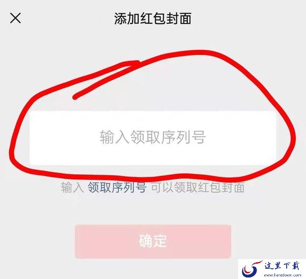微信红包封面怎么领取？微信红包封面序列号免费领取