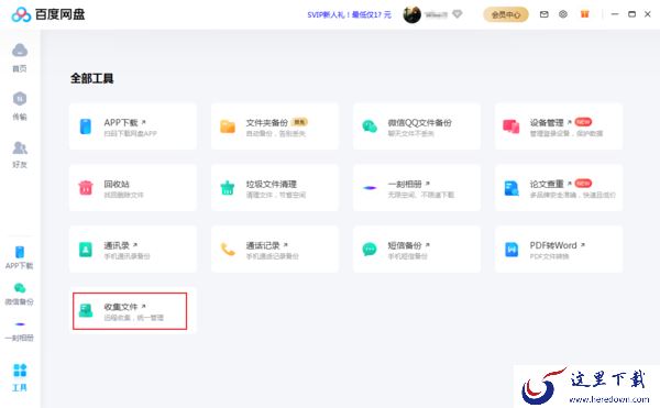 百度网盘的收集文件功能怎么使用？百度网盘收集文件教程