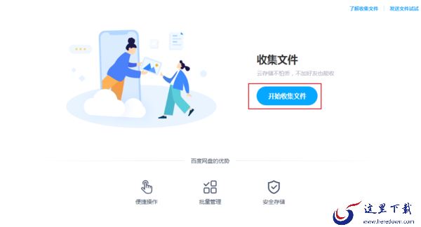 百度网盘的收集文件功能怎么使用？百度网盘收集文件教程