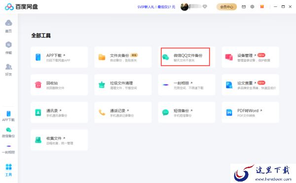 百度网盘怎么备份QQ聊天记录?百度网盘备份功能使用方法