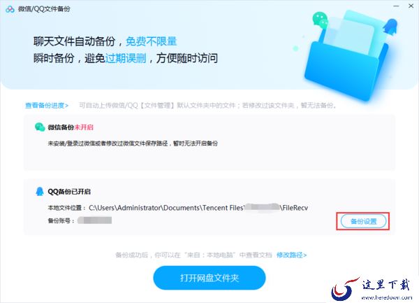 百度网盘怎么备份QQ聊天记录?百度网盘备份功能使用方法