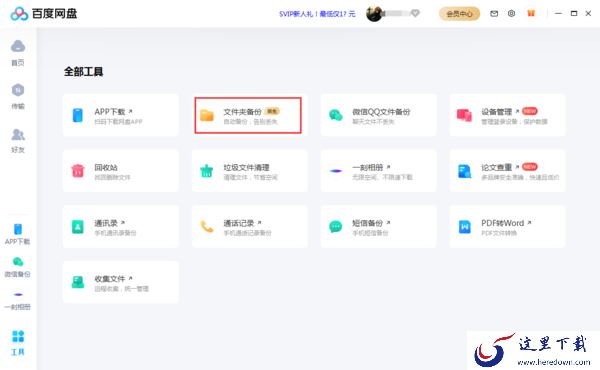 百度网盘如何自动备份本地文件?百度网盘文件备份教程