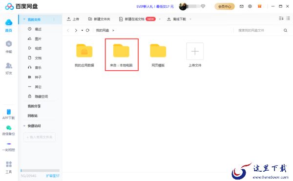 百度网盘如何自动备份本地文件?百度网盘文件备份教程