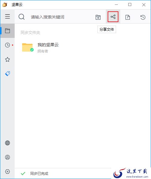 如何使用坚果云将文件分享给他人?坚果云文件分享方法