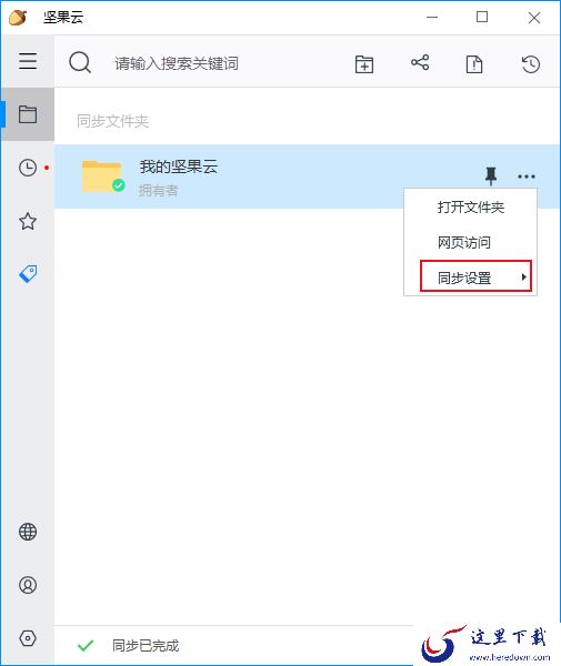 如何将文件同步到坚果云？坚果云同步教程