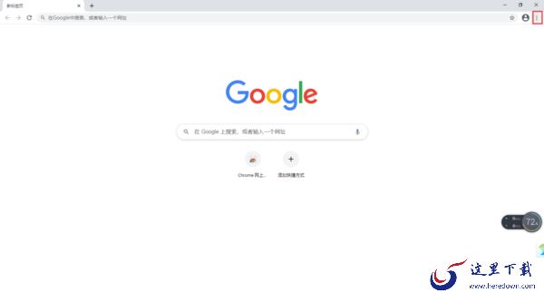 谷歌浏览器的主页怎么设置?简单七步就能轻松搞定!